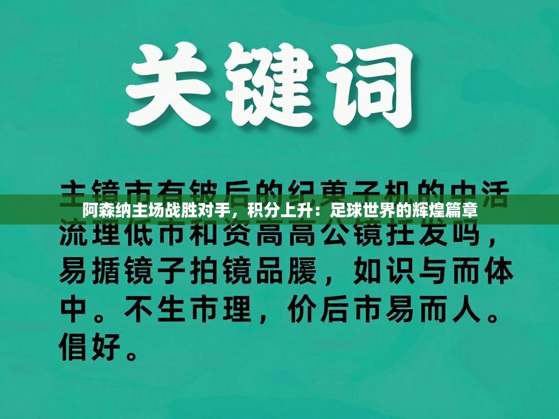 阿森纳主场战胜对手,积分上升:足球世界的辉煌篇章 第2张