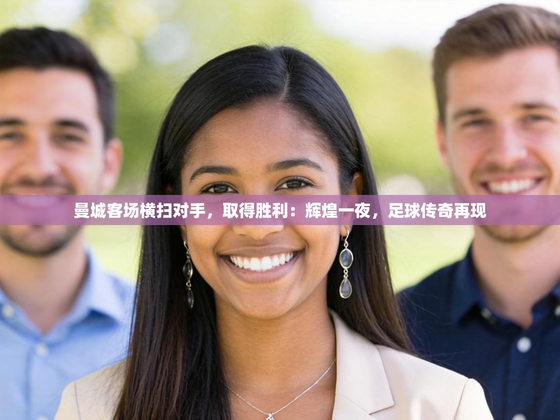 曼城客场横扫对手，取得胜利：辉煌一夜，足球传奇再现  第1张