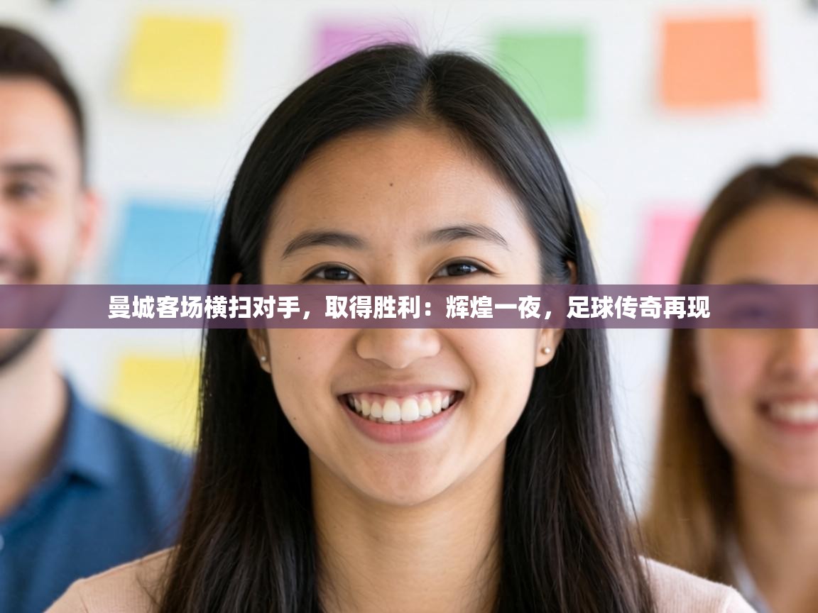 曼城客场横扫对手，取得胜利：辉煌一夜，足球传奇再现  第2张