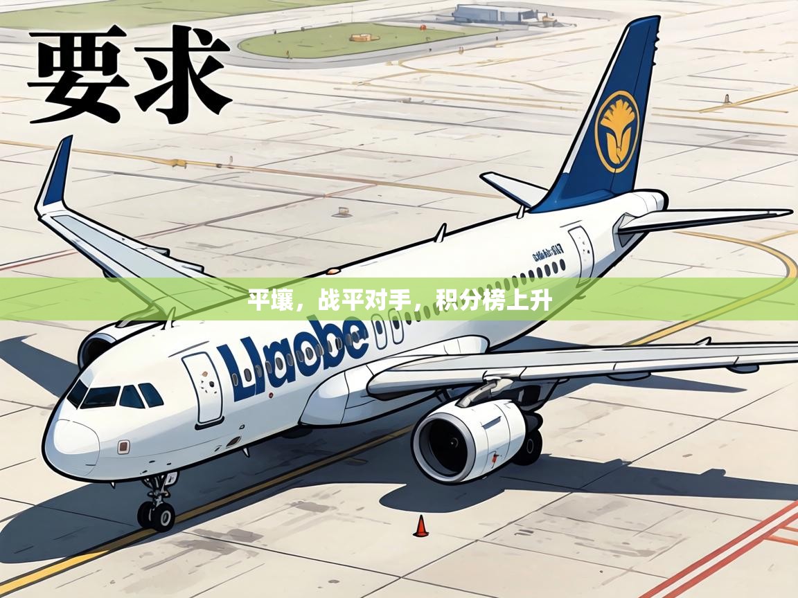 平壤，战平对手，积分榜上升  第2张