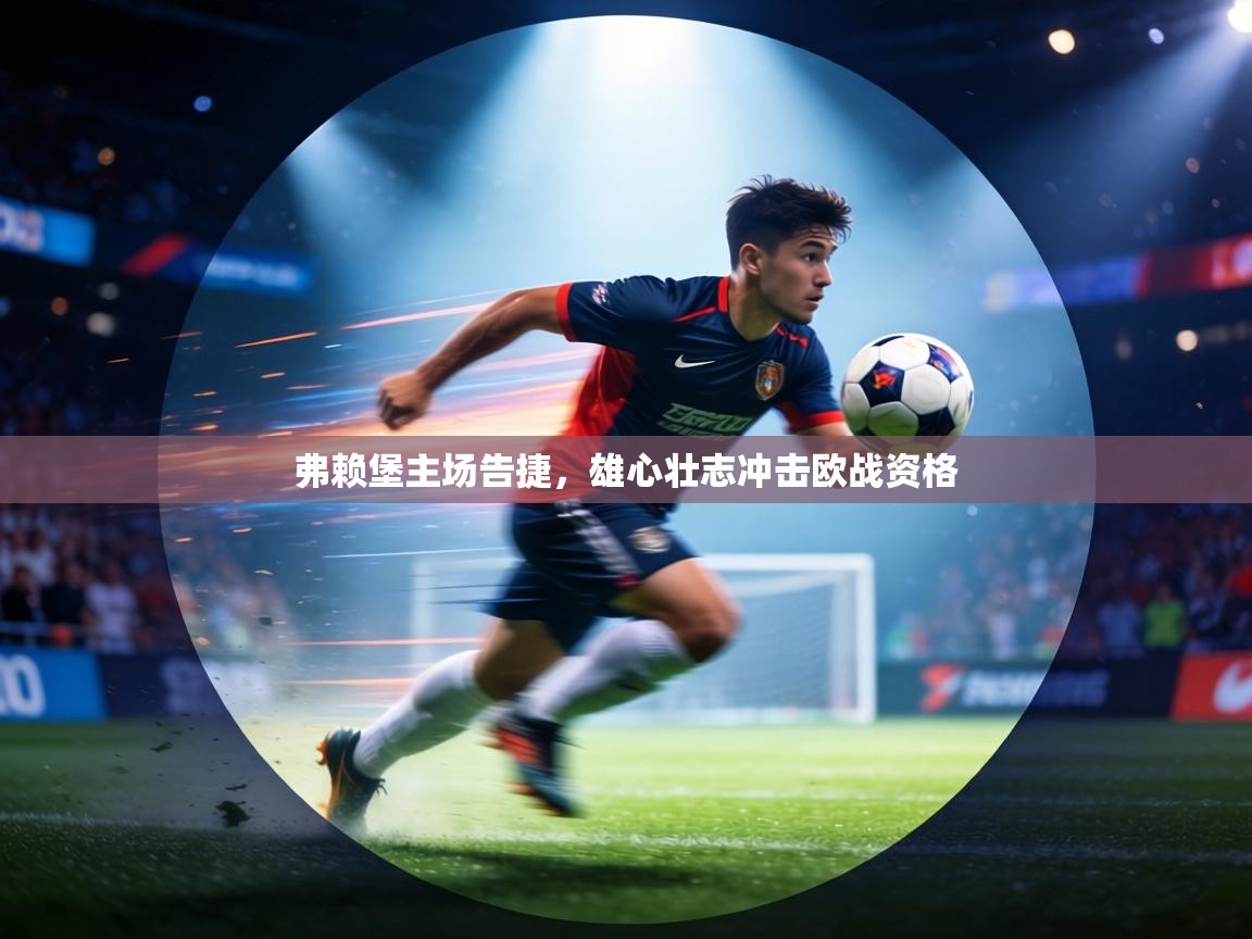 弗赖堡主场告捷,雄心壮志冲击欧战资格 第2张