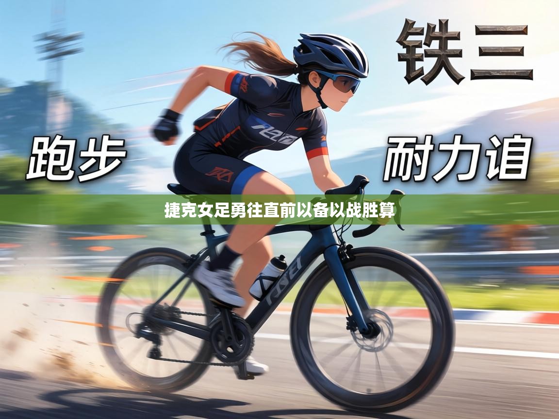 捷克女足勇往直前以备以战胜算  第1张