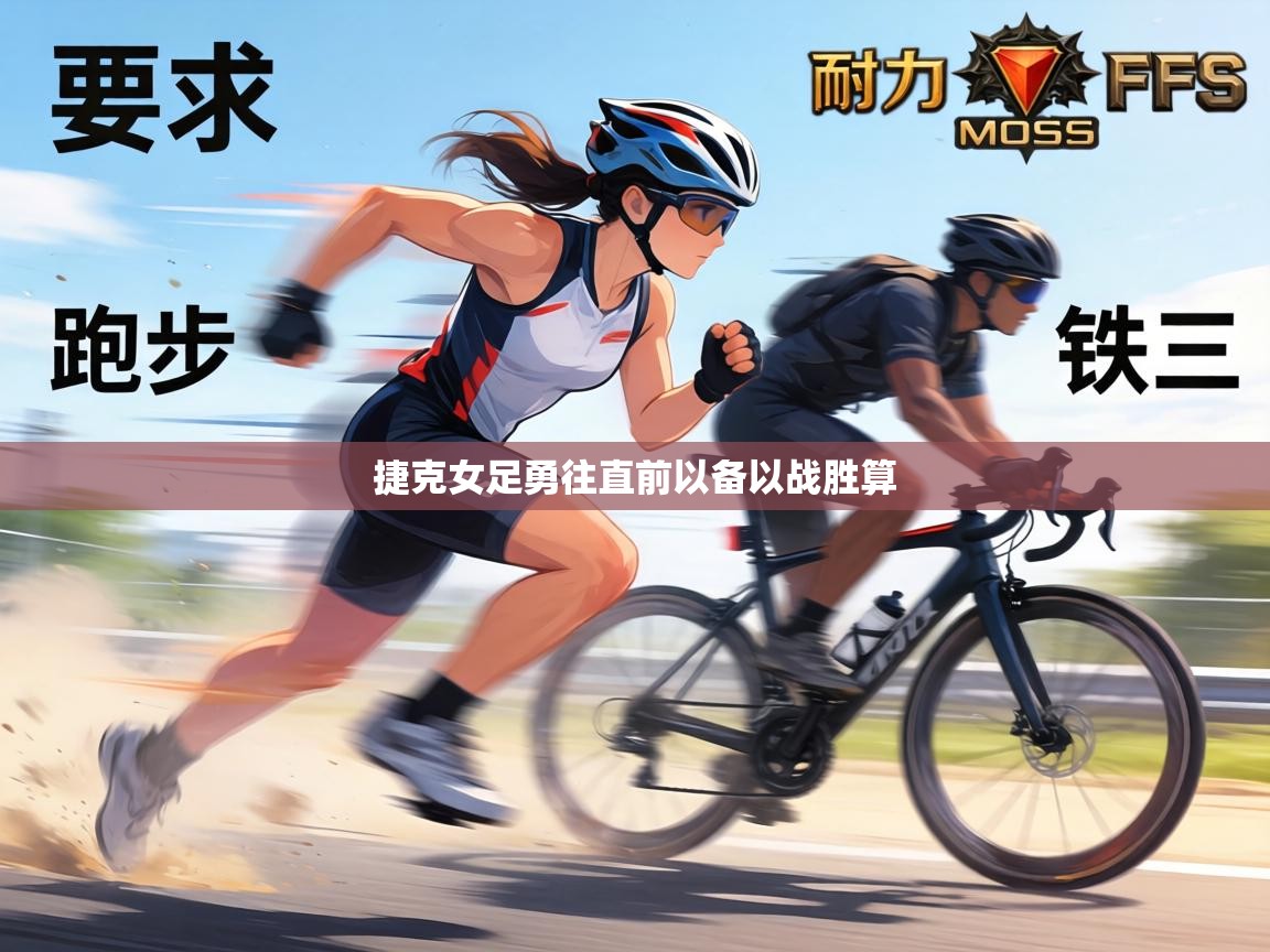 捷克女足勇往直前以备以战胜算  第2张